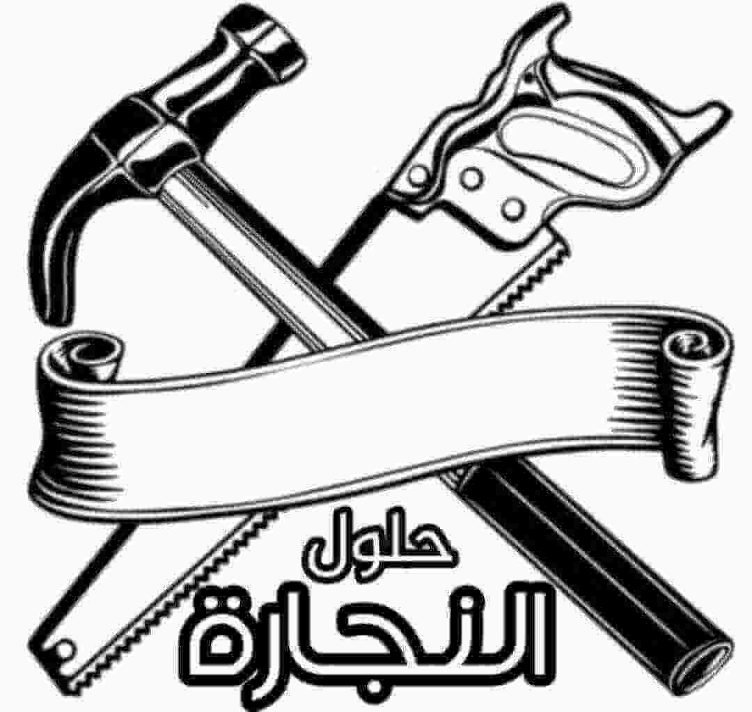 افضل منجرة بجدة عام ٢٠٢٥ حلول النجارة